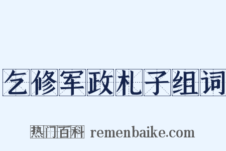乞修军政札子组词是什么意思的图片